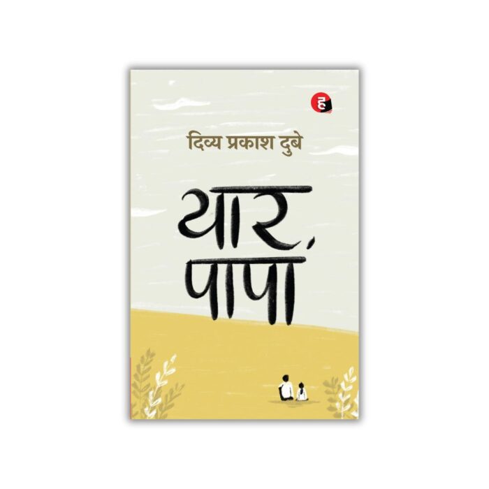 Yaar Papa (यार पापा) by Divya Prakash Dubey