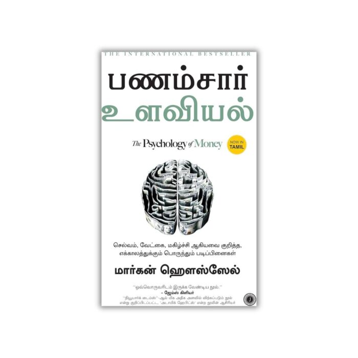 The Psychology of Money (Tamil) by Morgan Housel, Chandar Subramanian