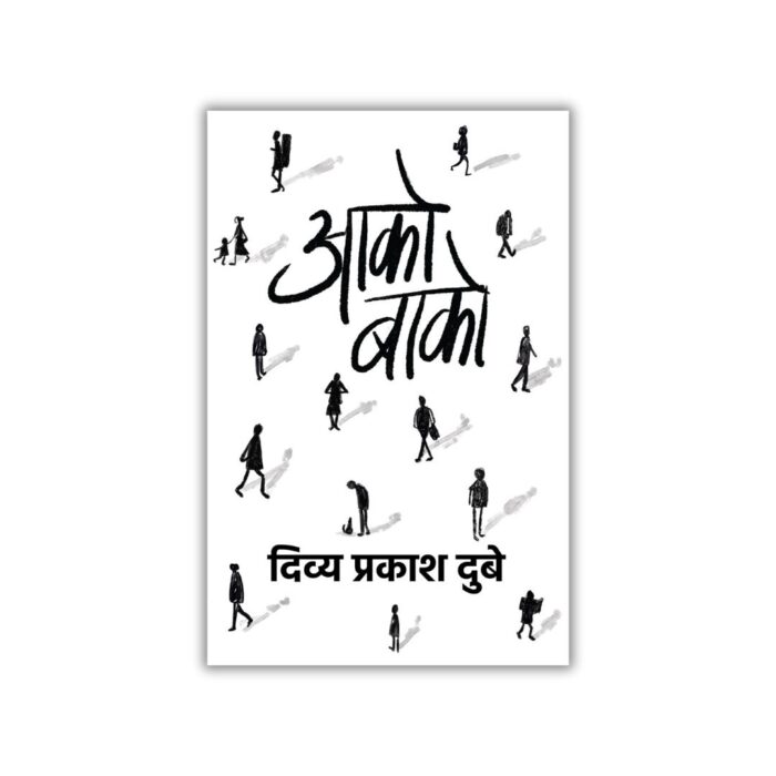 Aako Baako (आको बाको) by Divya Prakash Dubey