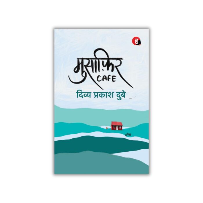 मुसाफिर Cafe (Musafir Cafe) by Divya Prakash Dubey