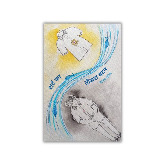 Shirt Ka Teesra Button (शर्ट का तीसरा बटन) by Manav Kaul