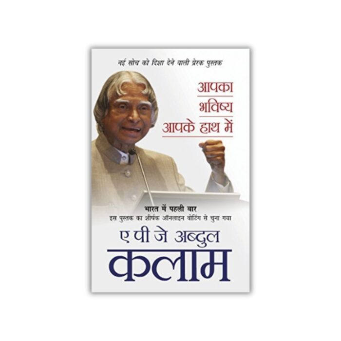Aapka Bhavishya Aapke Haath Mein (आपका भविष्य आपके हाथ में) by A. P. J. Abdul Kalam