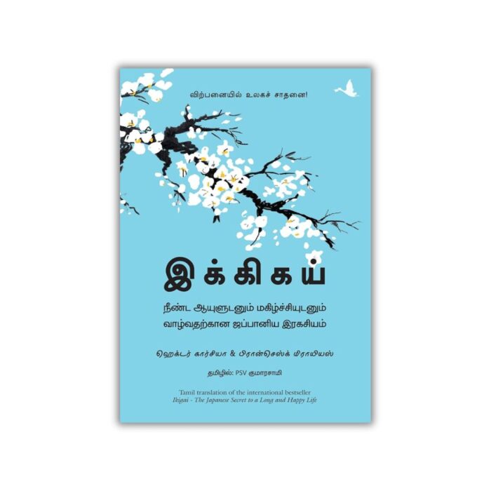 Ikigai : The Japanese Secret To A Long And Happy Life (Tamil) by Hector Garcia & Francesc Miralles