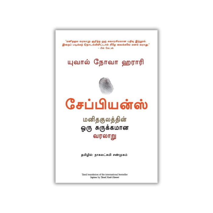 Sapiens (Tamil) by Yuval Noah Harari (Author), Nagalakshmi Shanmugam (Translator)