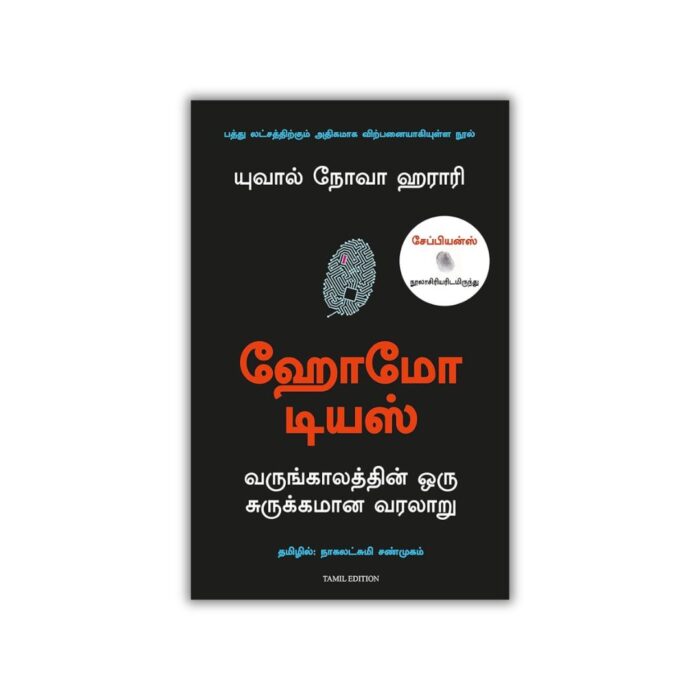 Homo Deus: A Brief History Of Tomorrow (Tamil) by Yuval Noah Harari (Author), Nagalakshmi Shanmugam (Translator)