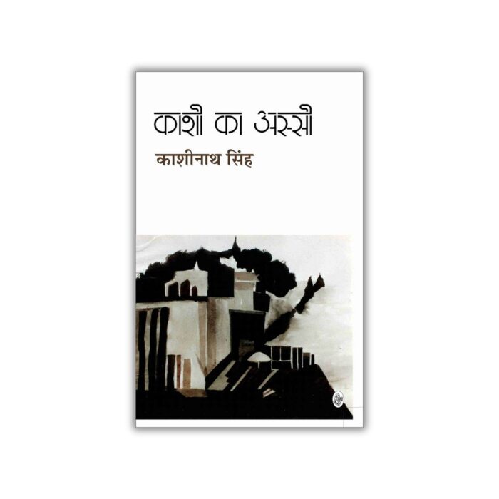 Kashi Ka Assi (काशी का अस्सी) (Hindi) by Kashinath Singh