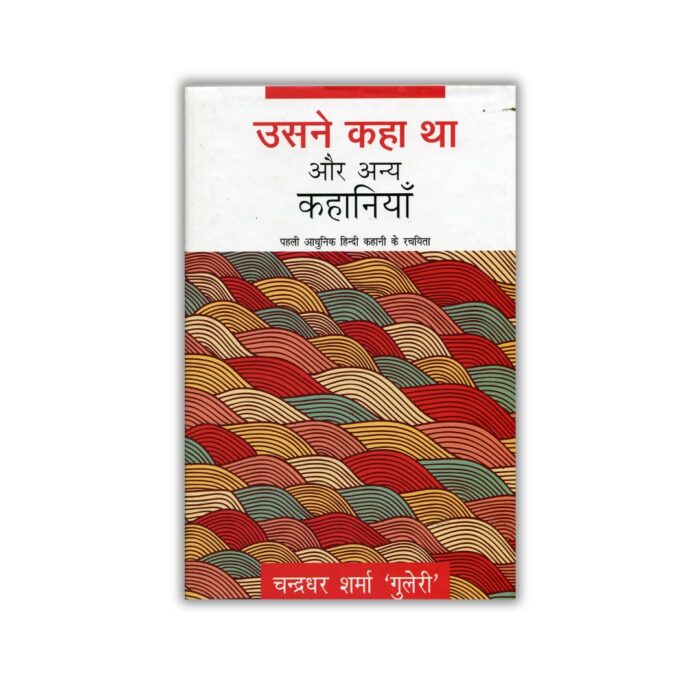 Usne Kaha Tha Aur Anya Kahaniyaan (उसने कहा था और अन्य कहानियां) (Hindi) by Chandradhar Sharma Guleri