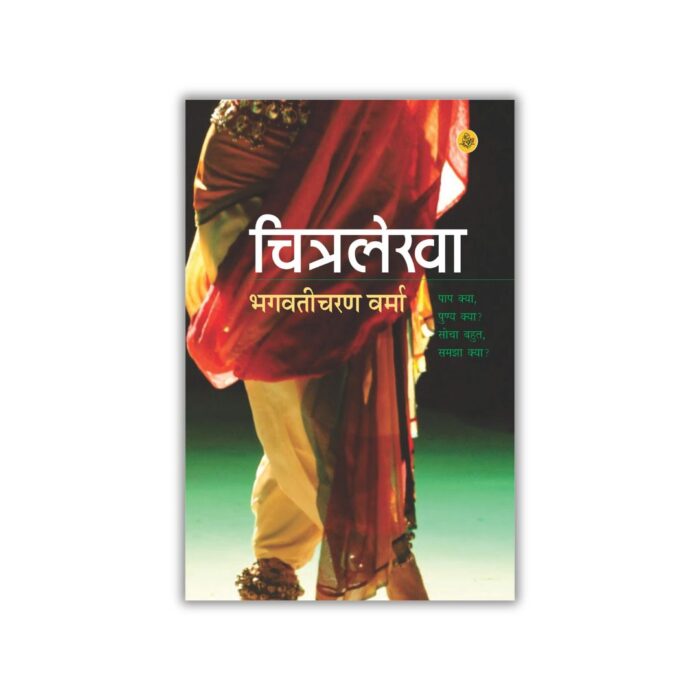 Chitralekha (चित्रलेखा) (Hindi) by Bhagwaticharan Verma