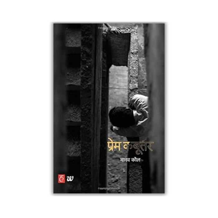 Prem Kabootar (प्रेम कबूतर) (Hindi) by Manav Kaul