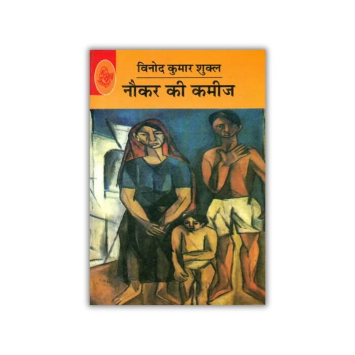 Naukar Ki Kameez (नौकर की कमीज) (Hindi) by Vinod Kumar Shukla